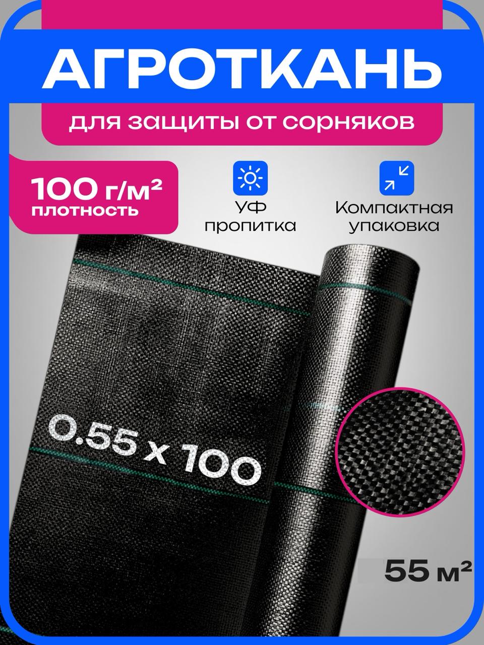 Агроткань 0.55×100 м, 100 г/м²