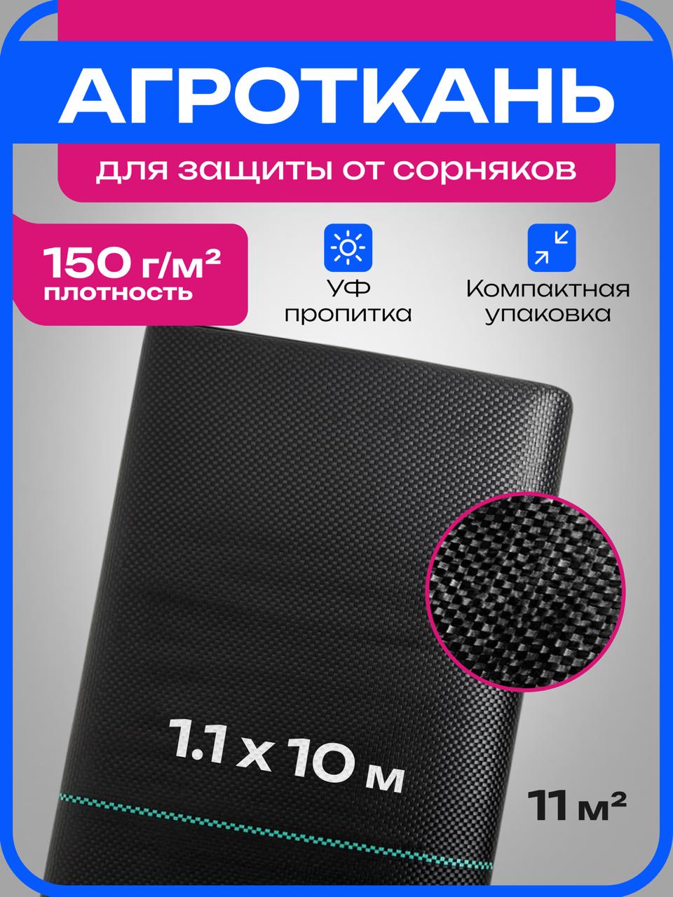 Агроткань 1.1×10 м, 150 г/м²