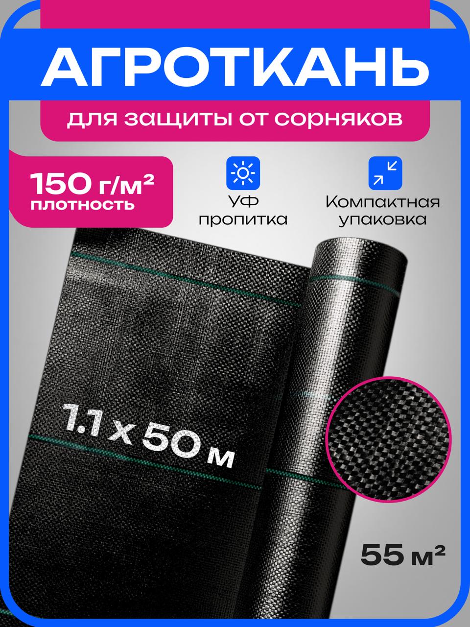 Агроткань 1.1×50 м, 150 г/м²