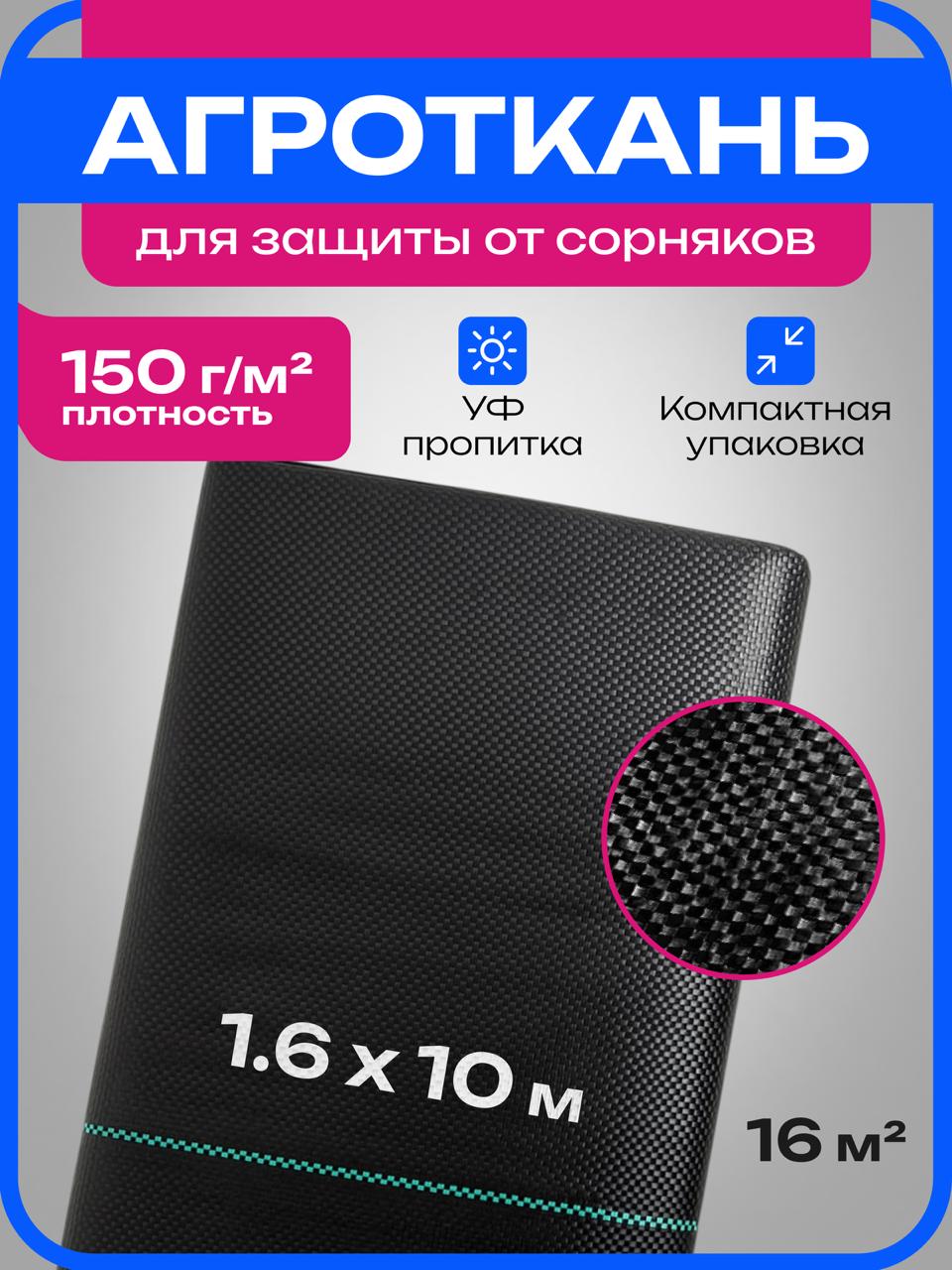 Агроткань 1.6×10 м, 150 г/м²