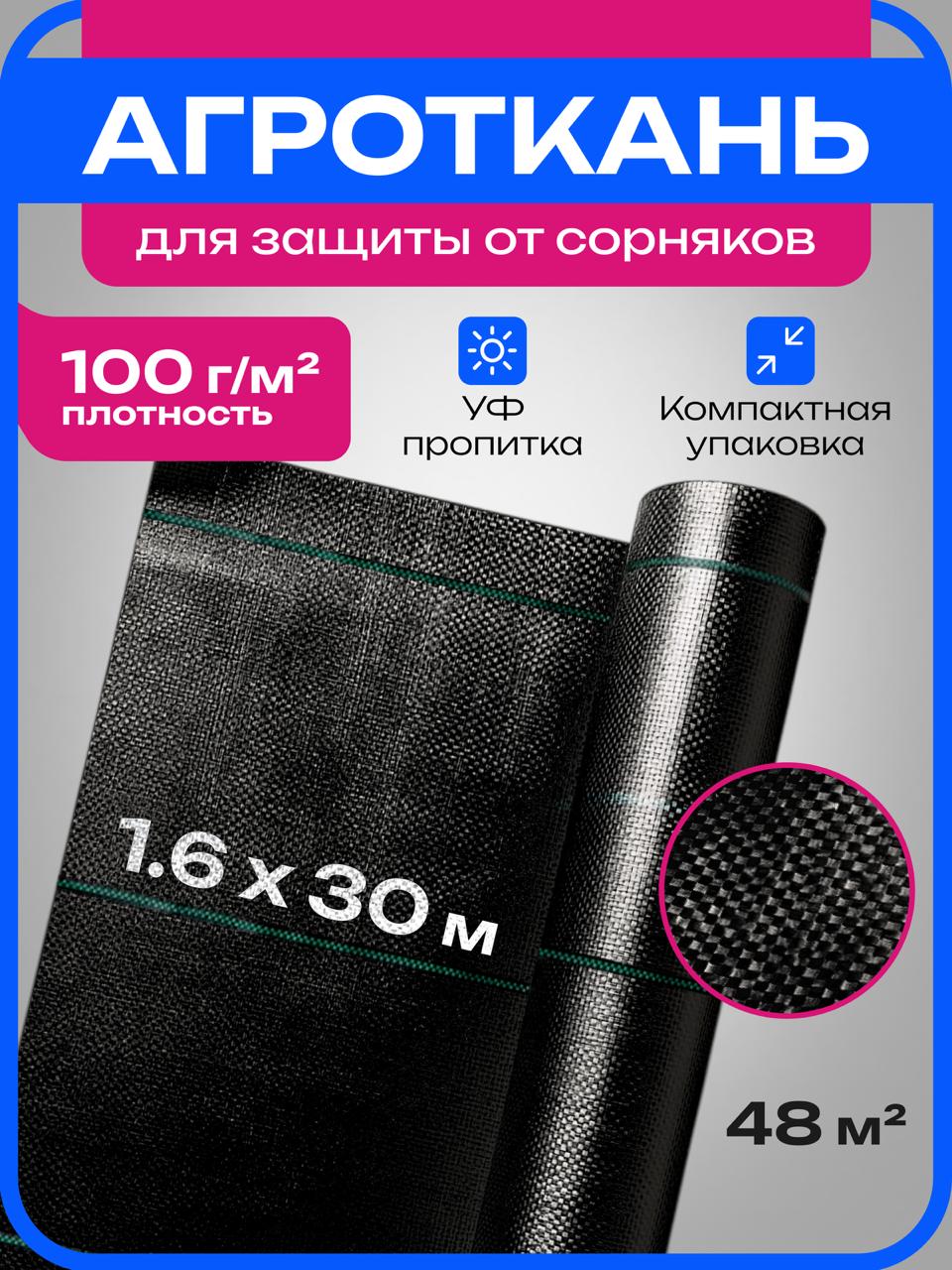 Агроткань 1.6×30 м, 100 г/м²