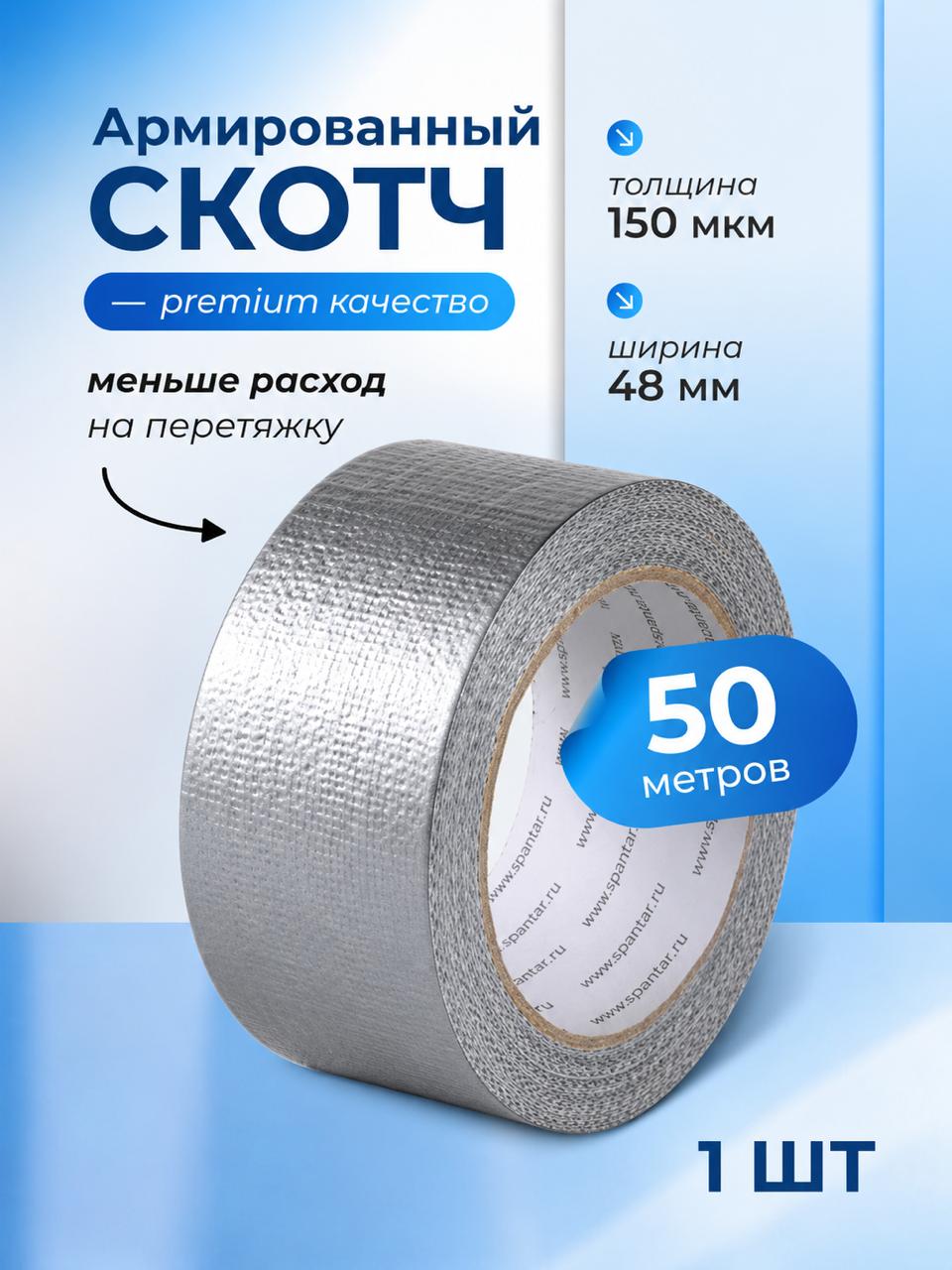 Армированный скотч 48 мм × 50 м