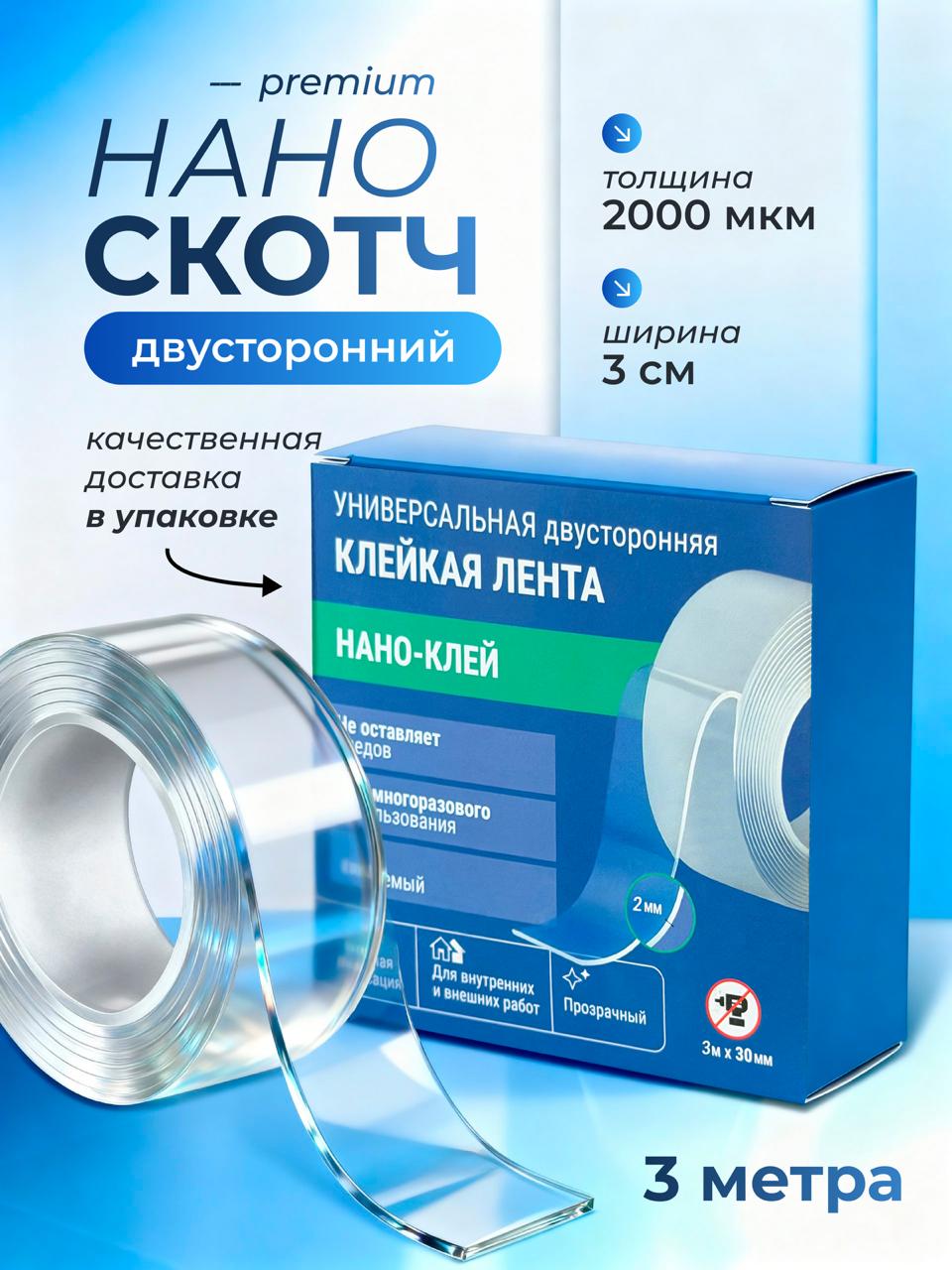 Двухсторонний скотч 3 м × 3 см × 2 мм