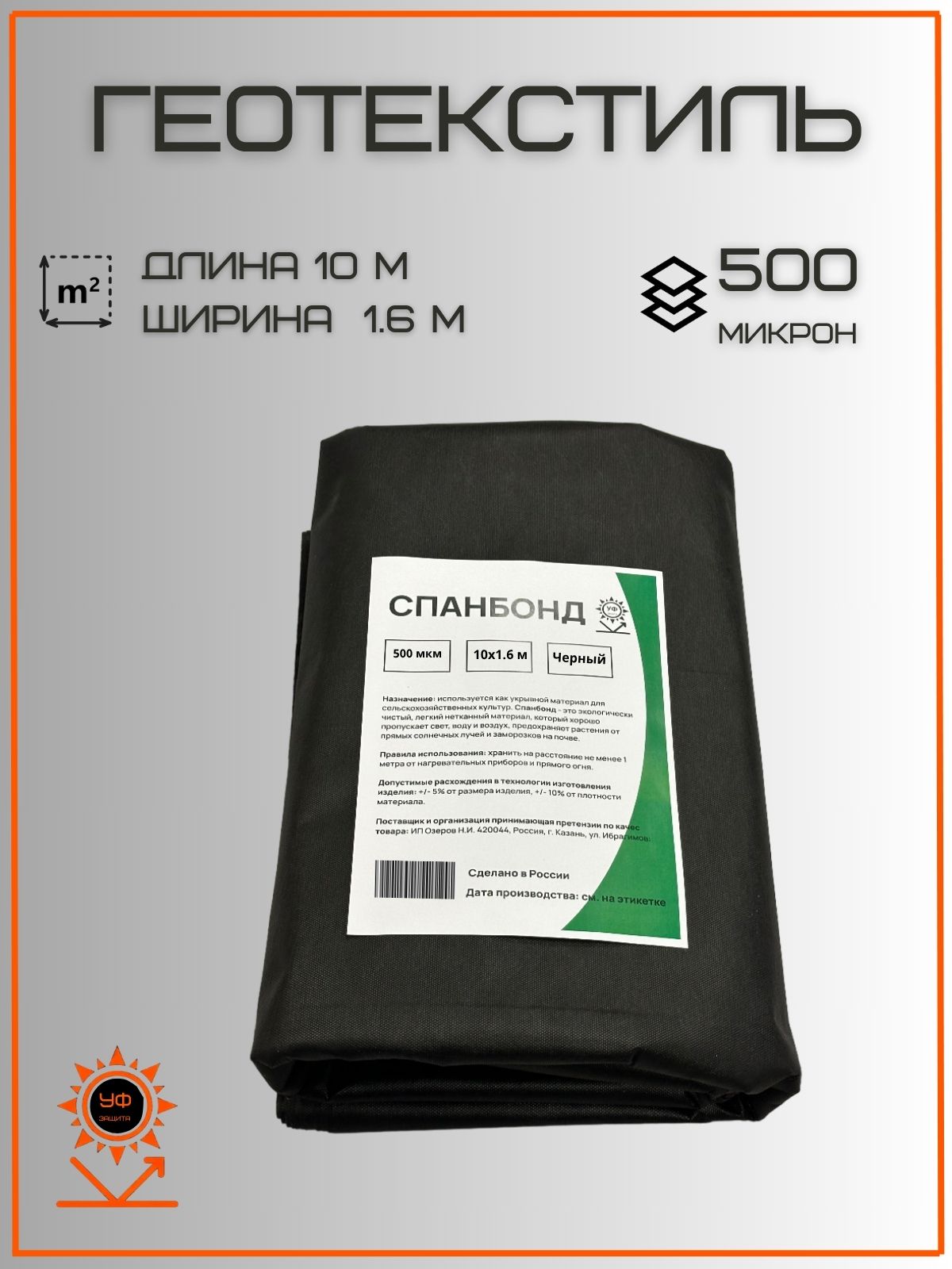 Геотекстиль 1.6×10 м, 500 микрон