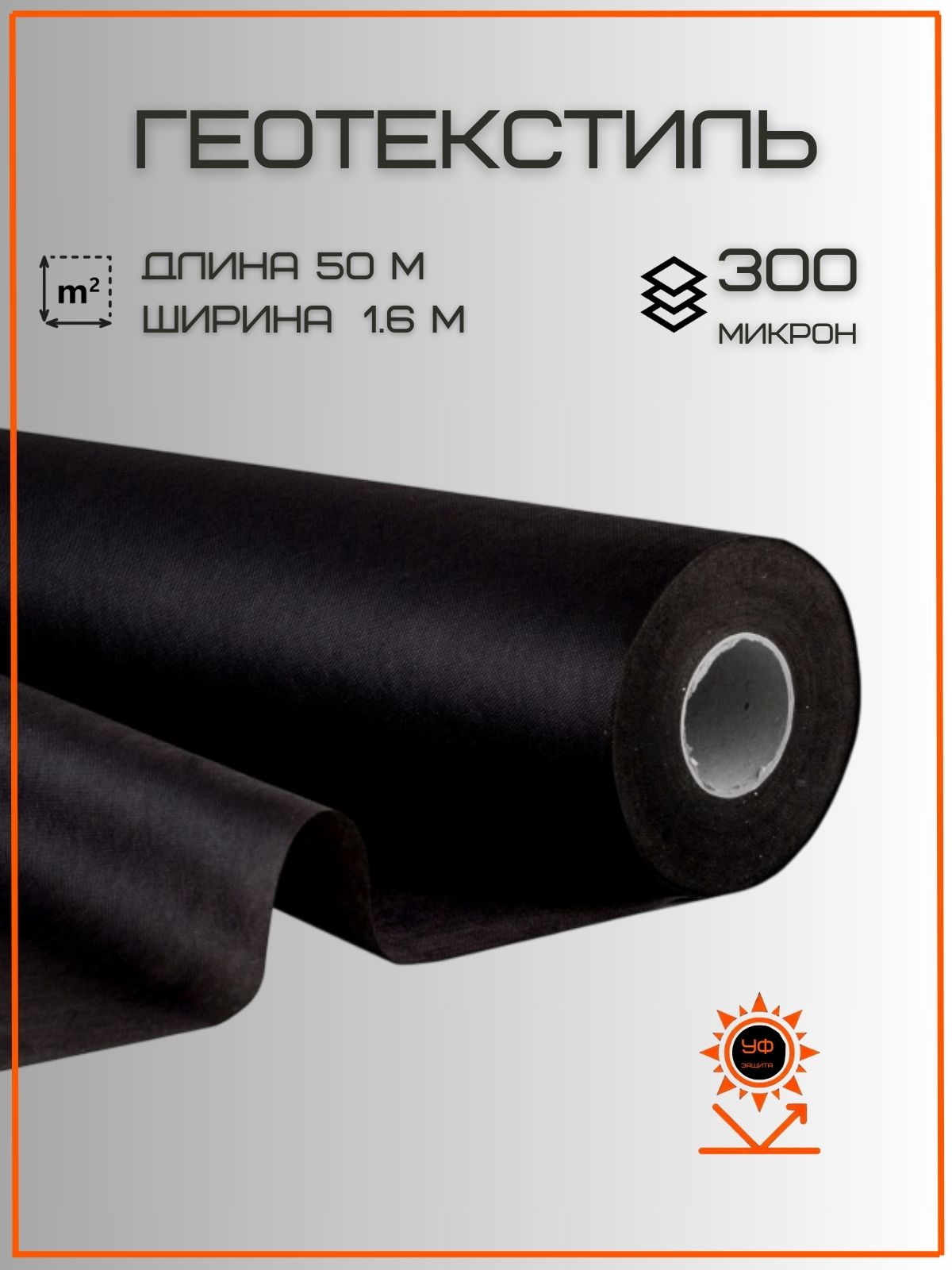 Геотекстиль 1.6×50 м, 300 микрон