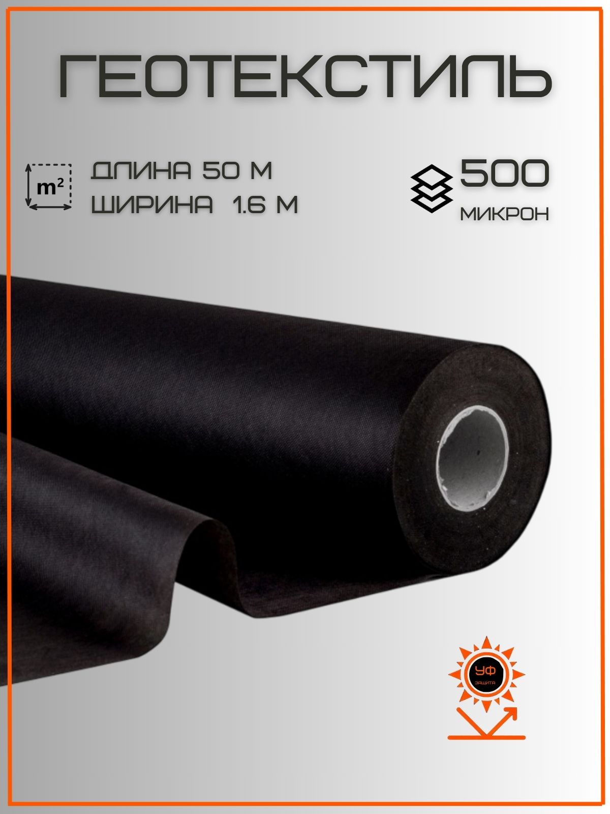 Геотекстиль 1.6×50 м, 500 микрон