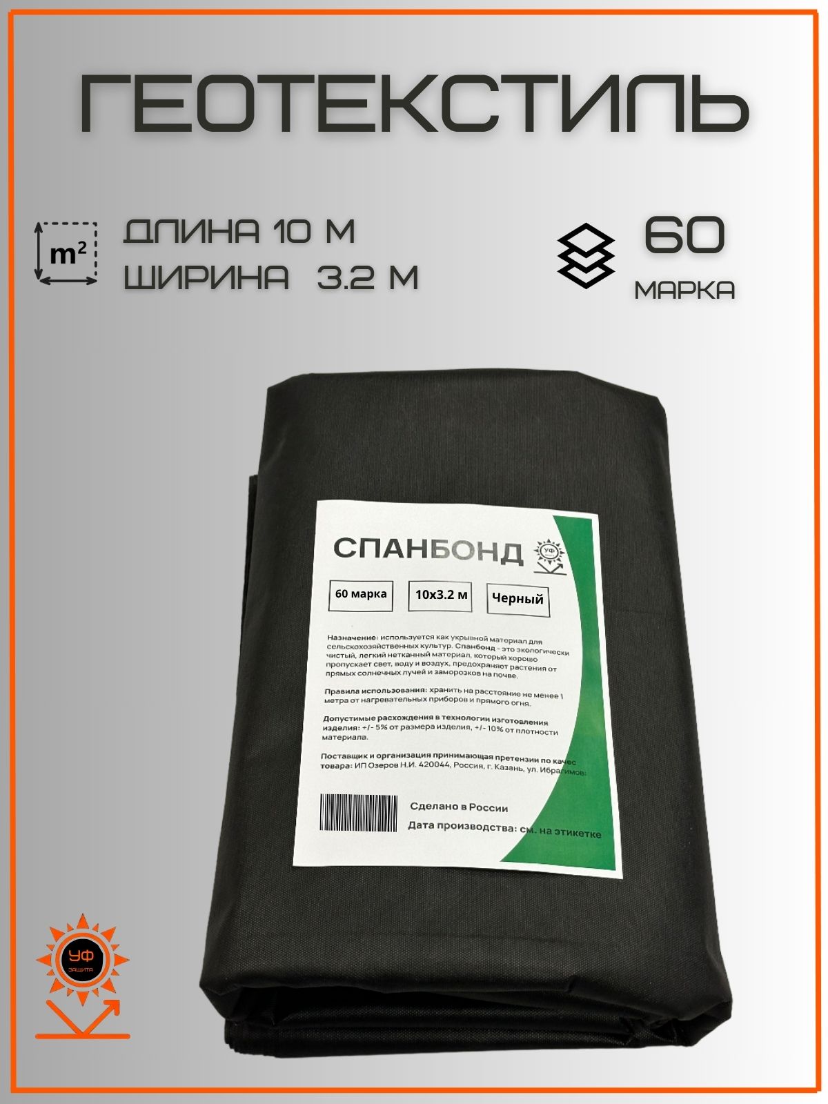 Геотекстиль чёрный 3.2×10 м, 60 г/м²