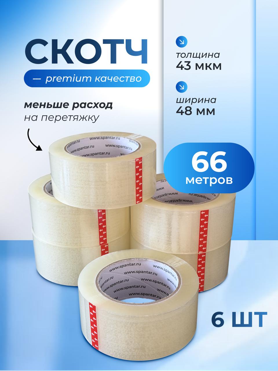 Клейкая лента 6 шт., 48 мм × 66 м