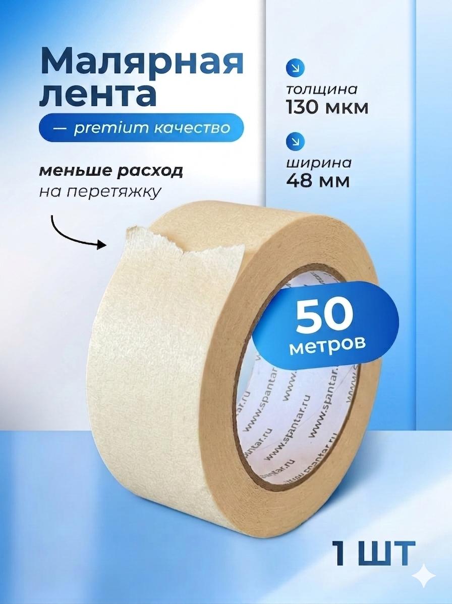 Малярная лента 48 мм × 50 м, 1 шт.