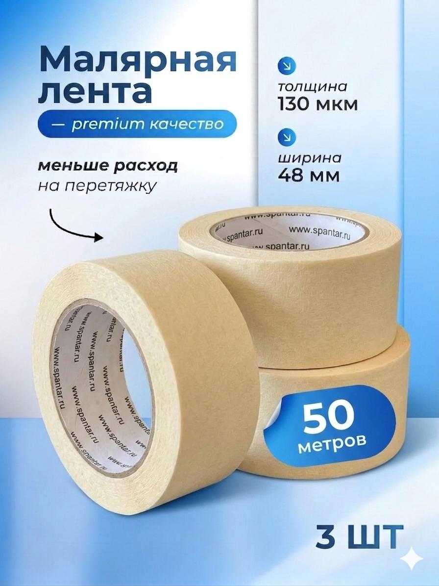 Малярная лента 48 мм × 50 м, 3 шт.