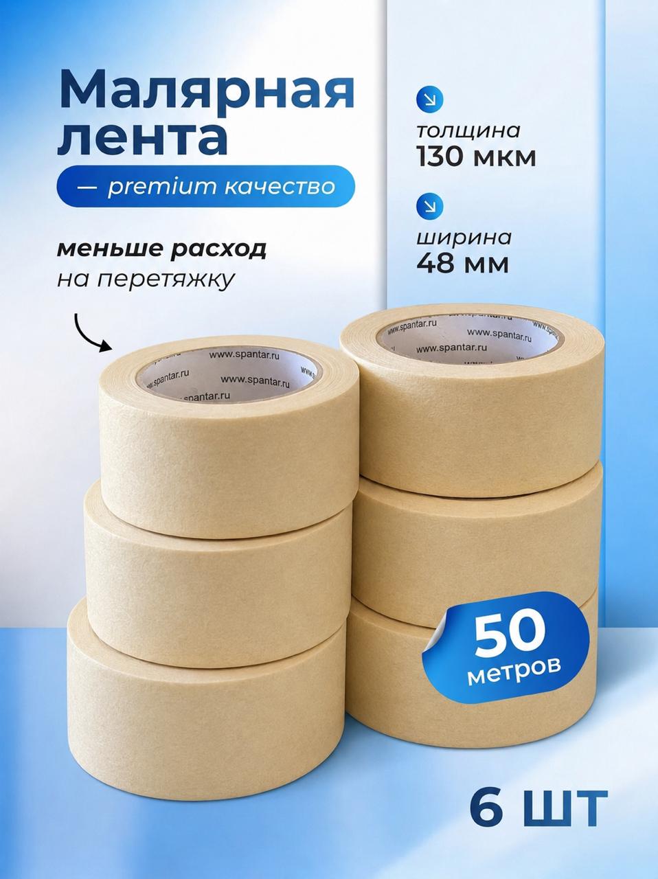Малярная лента 48 мм × 50 м, 6 шт.