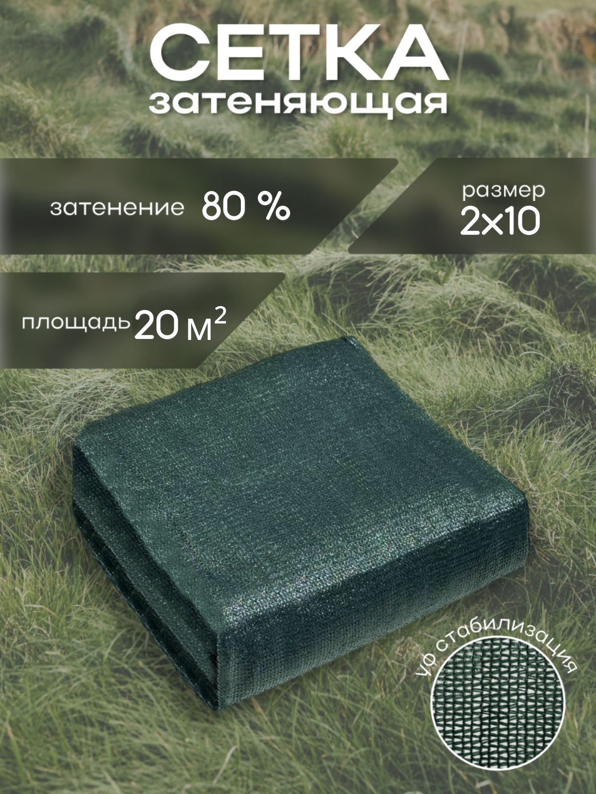 Сетка затеняющая 2×10 м, 80% с клипсами