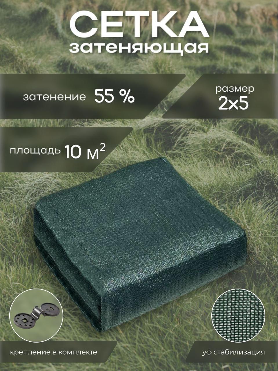 Сетка затеняющая 2×5 м, 55% с клипсами