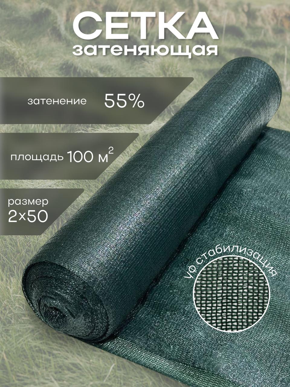 Сетка затеняющая 2×50 м, 55%