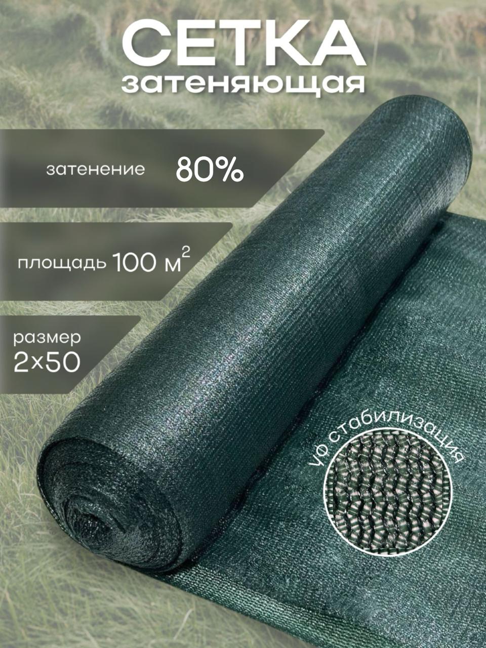 Сетка затеняющая 2×50 м, 80%