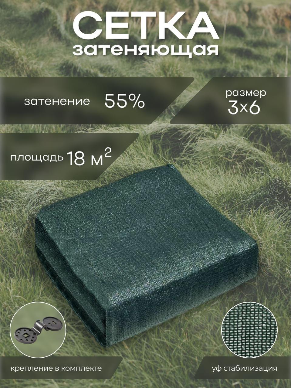Сетка затеняющая 3×6 м, 55% с клипсами