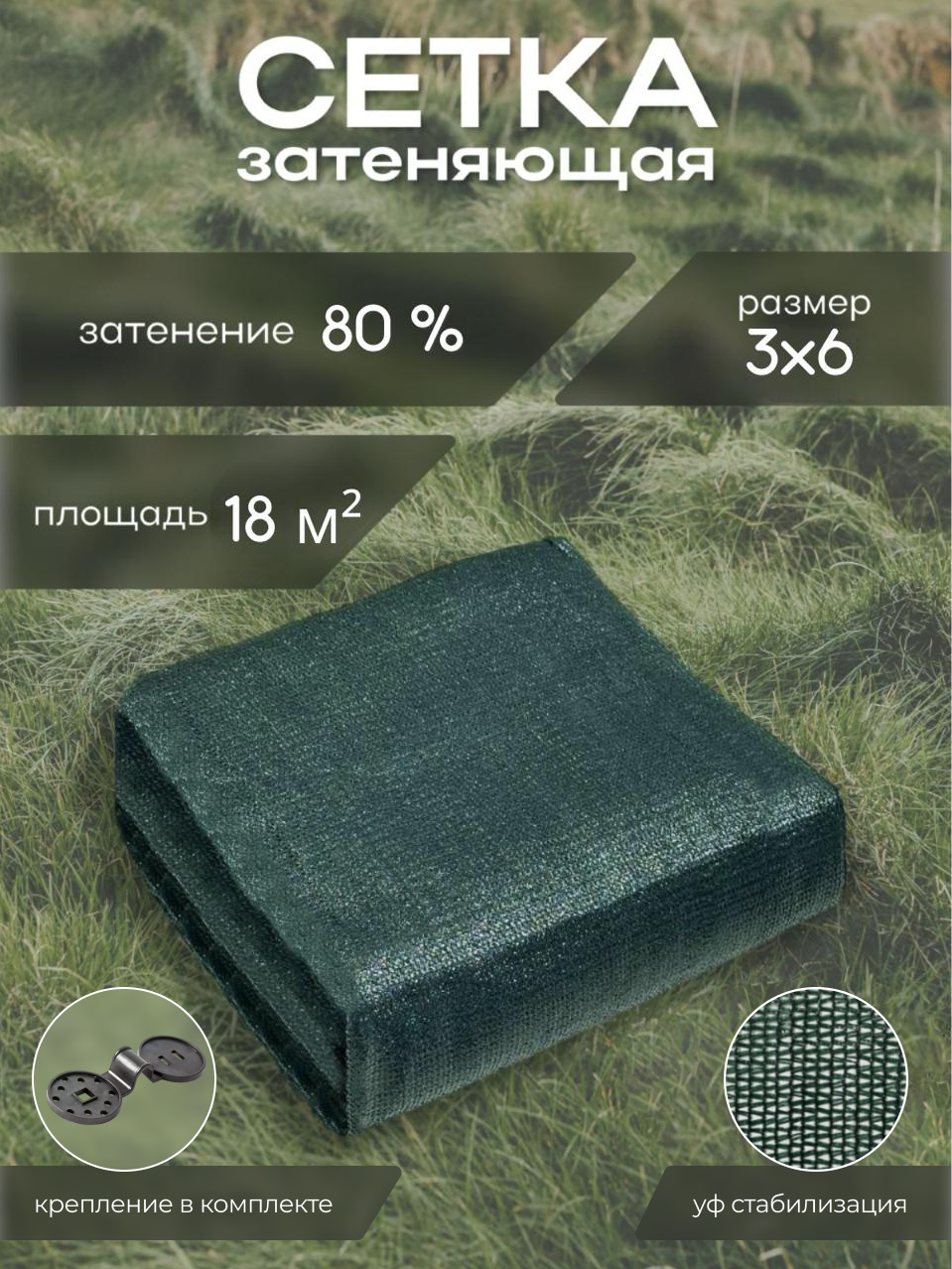 Сетка затеняющая 3×6 м, 80% с клипсами