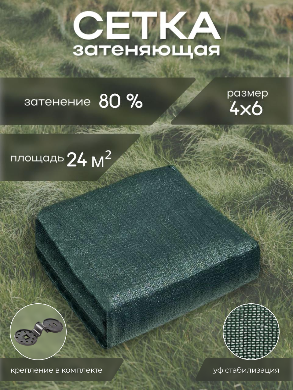 Сетка затеняющая 4×6 м, 80% с клипсами