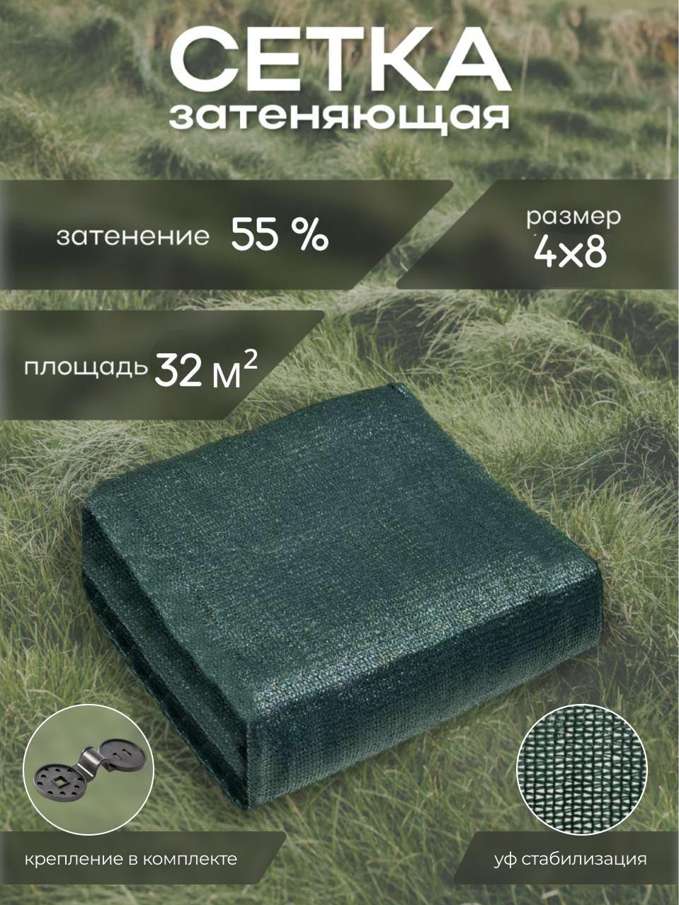 Сетка затеняющая 4×8 м, 55% с клипсами
