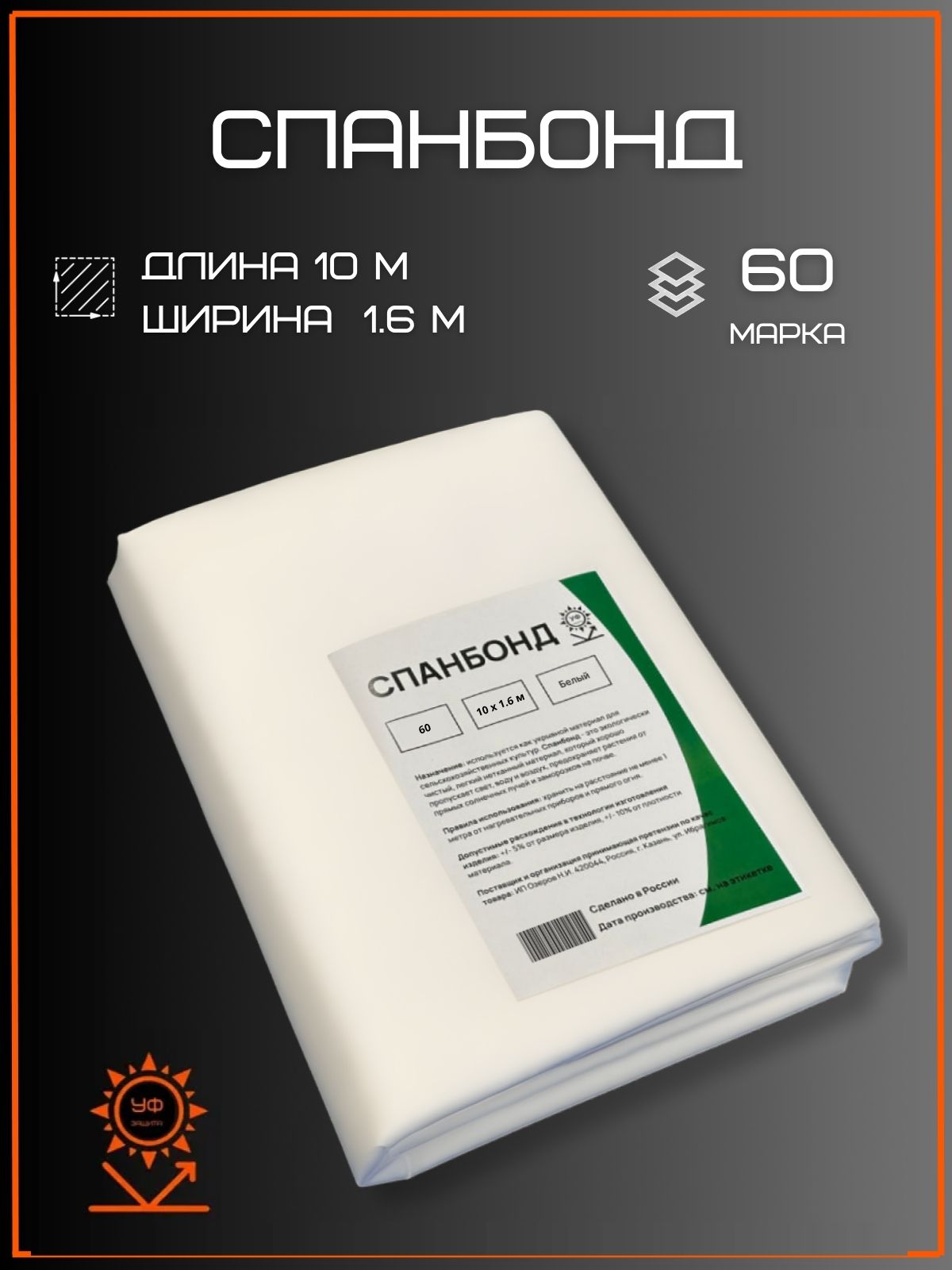 Спанбонд белый 1.6×10 м, 60 г/м²