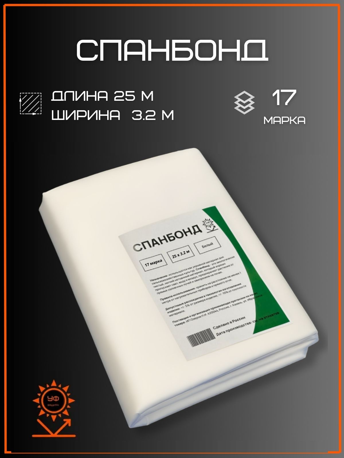 Спанбонд белый 3.2×25 м, 17 г/м²