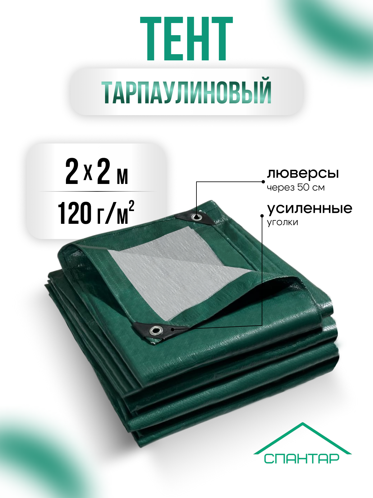 Тент укрывной 2×2 м, 120 г/м²