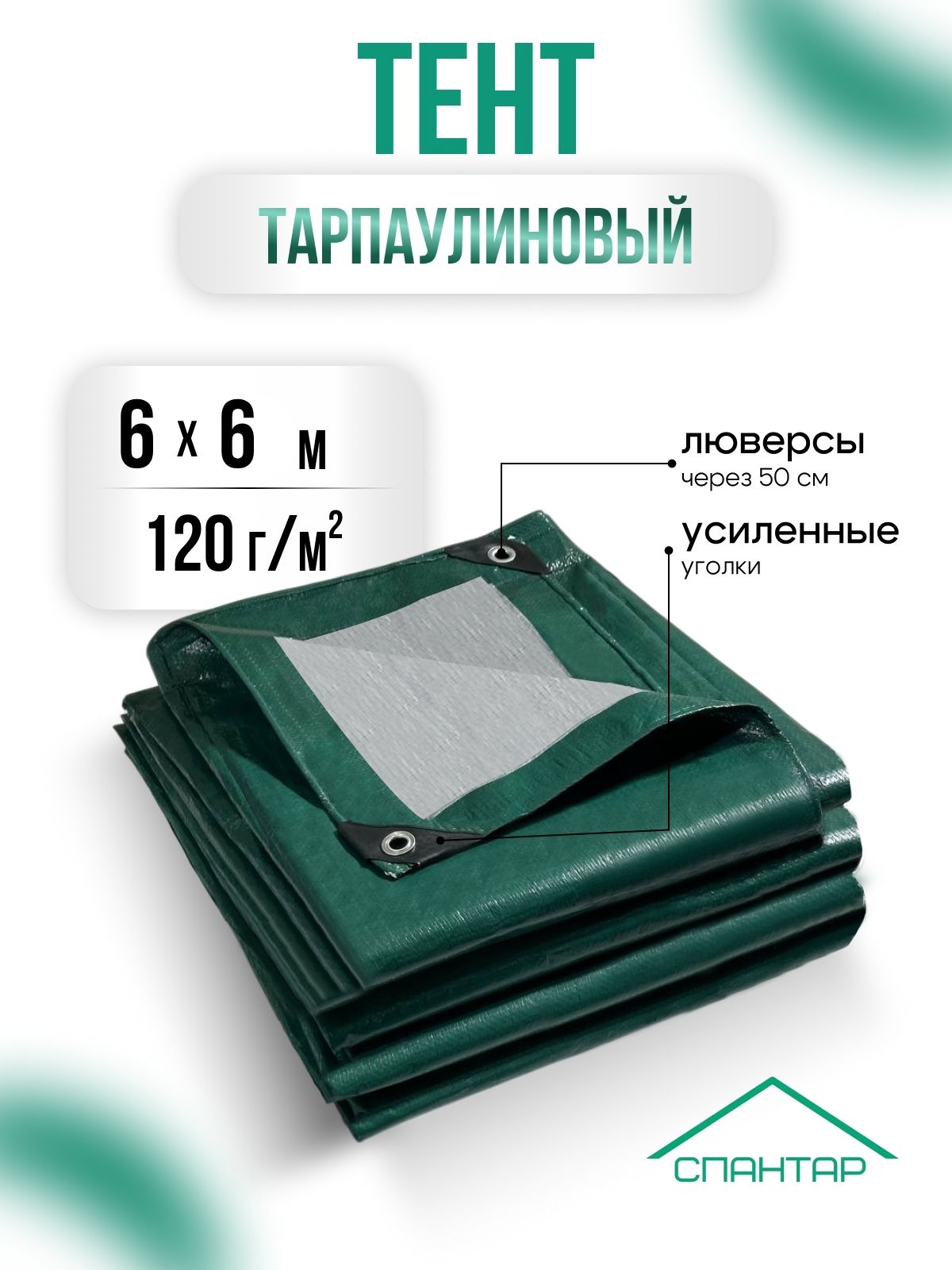 防水篷布 6×6 米，120 克/㎡
