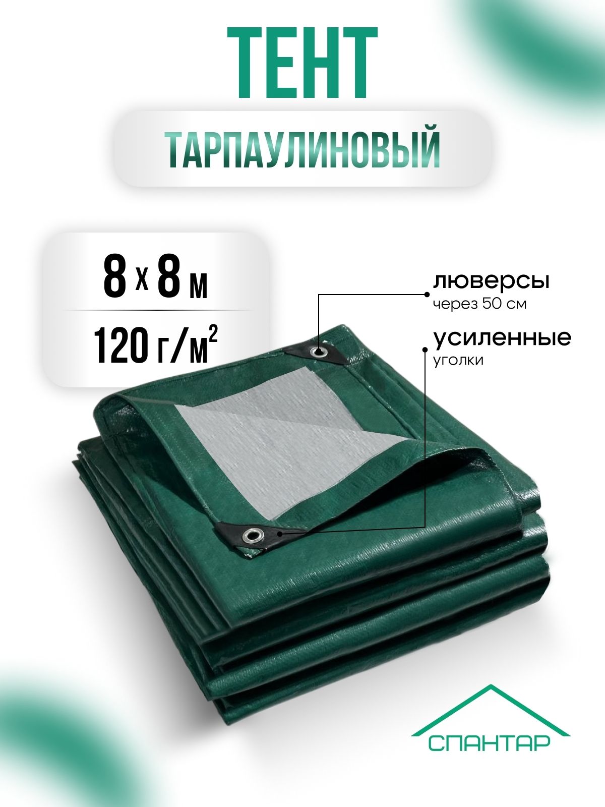 防水篷布 8×8 米，120 克/㎡